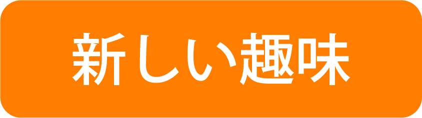 新しい趣味