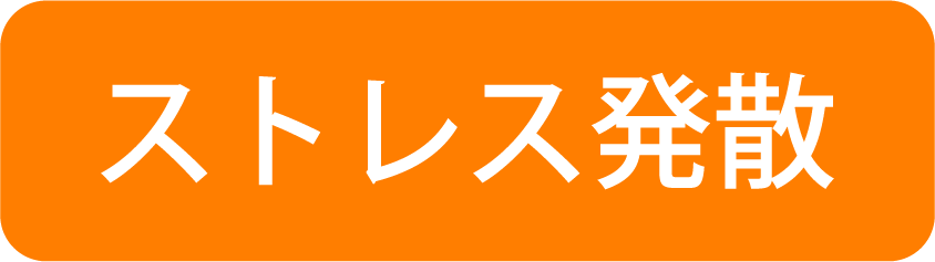 ストレス発散