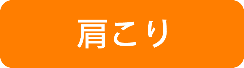 肩こり